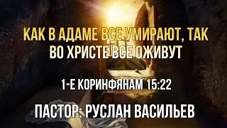 Как в Адаме все умирают, так во Христе все оживут. 1-Кор 15:22, РЖЯ #bible #ржя #deaf #глухие