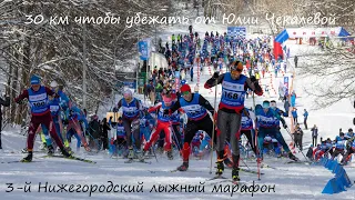 3-й Нижегородский лыжный марафон на Щелоковском хуторе. Дистанция-спутник глазами победителя. 30 км