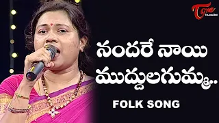 Nandare Nayi Muddulagumma Song | Daruvu Telangana Folk Songs | TeluguOne