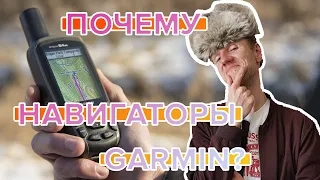 Навигаторы Garmin. Почему стоит покупать Навигаторы Garmin