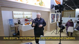 Как взять интервью на репортажной съемке. Из цикла  - Съемка видео