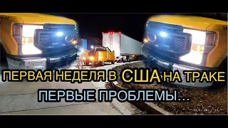 CDL. Первая неделя по Америке на траке. Первые косяки.