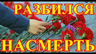 ОСТАВИЛ НАС....СВЕТЛАЯ ПАМЯТЬ ВЯЧЕСЛАВУ.....УШЁЛ ГЛАВНЫЙ СПОРТСМЕН СТРАНЫ.....