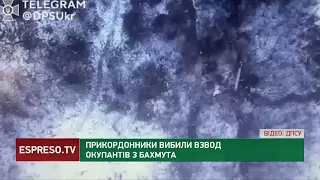 Наші прикордонники ліквідували взвод окупантів з Бахмута