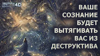 ТЕПЕРЬ ВАШЕ СОЗНАНИЕ БУДЕТ ВЫТЯГИВАТЬ ВАС ИЗ ДЕСТРУКТИВА/ YOUR CONSCIOUSNESS