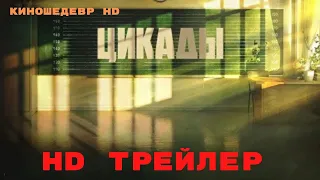 Цикады  Сериал  1 Сезон  Трейлер 2023