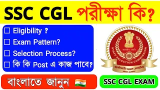 What is ssc cgl in bengali | ssc cgl full Information | ExamHelpBangla