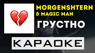 MORGENSHTERN & Magic Man - Грустно | караоке | минус | инструментал