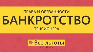 Банкротство ПЕНСИОНЕРА