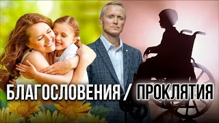 Сила благословений и проклятий