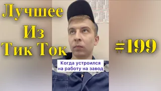 Tik Tok The Best #199 | Лучшие видео Тик Ток | Приколы июнь 2022