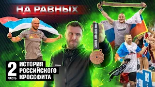 НА РАВНЫХ LIFE с Дмитрием Клоковым / ИСТОРИЯ РОССИЙСКОГО КРОССФИТА - Часть 2