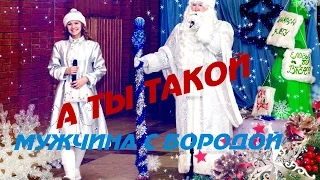 MC Doni feat. Натали - Ты такой (новогодняя пародия) 2016