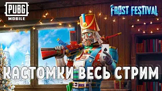 PUBG MOBILE - 🔥КАСТОМКИ!🎅🎄 ● ПУБГ МОБАЙЛ СТРИМ