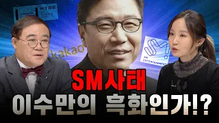 [100분토론] SM사태 이수만의 흑화인가!?