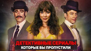 ЛУЧШИЕ ДЕТЕКТИВНЫЕ СЕРИАЛЫ / ТОП СЕРИАЛОВ ДЕТЕКТИВОВ, КОТОРЫЕ ВЫ ПРОПУСТИЛИ