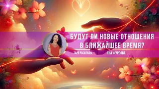 🔮Будут ли новые отношения в ближайшее время ⁉️#tarot #гадание #тароонлайн #отношения #любовь #таро