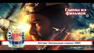 💥 | Лётчик | Батальные сцены | 2021