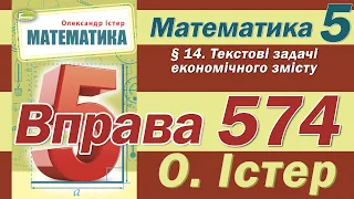 Істер Вправа 574. Математика 5 клас