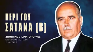 Περί του Σατανά (Β) - Δημήτριος Παναγόπουλος †