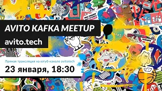 Avito Kafka meetup: коннекторы, интергация, облака