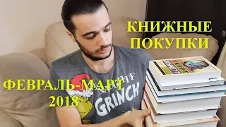 КНИЖНЫЕ ПОКУПКИ. ФЕВРАЛЬ-МАРТ 2018