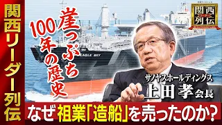 なぜ祖業「造船」を売ったのか？＜サノヤスホールディングス＞上田孝会長が明かす真相！　崖っぷち！１００年の歴史。かつての『造船番長』は今どうなった？　謎の「２つのカエル」とは？【関西リーダー列伝】