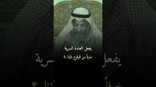 مُطلق وملتزم ولكن امارس العادة السرية  من الوقوع بالزنا  ماذا افعل .؟ #فتاوى_عثمان_الخميس