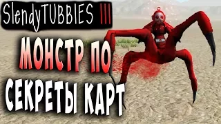 БОСС МОНСТР ПО!!! СЕКРЕТЫ КАРТ!!! MULTIPLAYER Slendytubbies 3 ТЕЛЕПУЗИКИ МУЛЬТИПЛЕЕР СОЛО #19