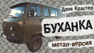 Даня Крастер - БУХАНКА (метал-версия)