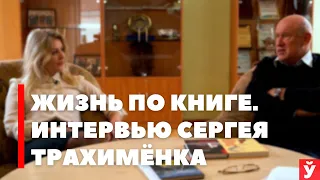 Интервью писателя Сергея Трахимёнка