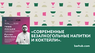 «Современные безалкогольные напитки и коктейли» | Руслан Мингазов | #barhub_education