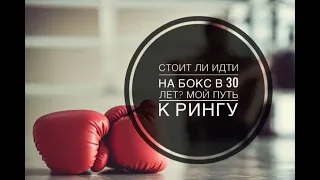 Начинаю заниматься боксом в 30 лет.