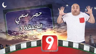 الحجر الصحي - الحلقة 3