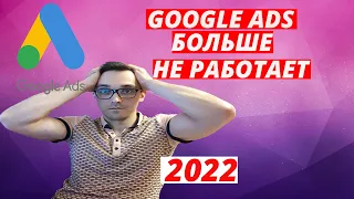 Блокировка Гугл Рекламы в России