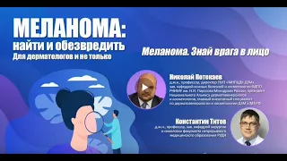 «Меланома: найти и обезвредить. Для дерматологов и не только».