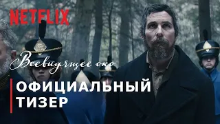 ВСЕВИДЯЩЕЕ ОКО | Тизер | Русские субтитры | Netflix