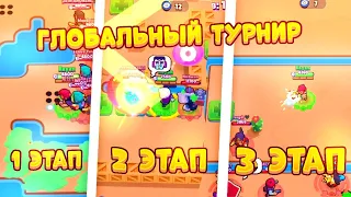 Я УСТРОИЛ ГЛОБАЛЬНЫЙ ТУРНИР В BRAWL STARS 🏆