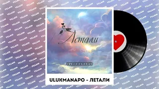 ULUKMANAPO - Летали караоке текст Улукманапо - Летали текст караоке #ulukmanapo #песня