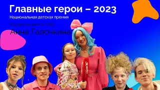 Главные герои – 2023. Я ПОЮ на Гала-концерте Национальной детской премии