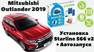 Mitsubishi Outlander 2019 Установка Starline S66 v2 + Автозапуск.