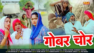 #हरियाणवी पारिवारिक नाटक - गोबर चोर - हरियाणवी कॉमेडी फिल्म 2024 - Malik FIlms #comedy