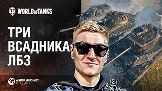 Корбен объяснил, как выполнить все ЛБЗ в World of Tanks