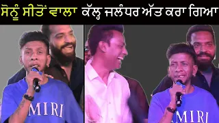 Sonu Sito Wala ਕੱਲ੍ਹ Gippy Grewal ਦੀ ਫਿਲਮ Shinda Shinda No Papa ਦੇ ਪ੍ਰੋਮੋਸ਼ਨ ਤੇ ਅੱਤ ਕਰ ਗਿਆ