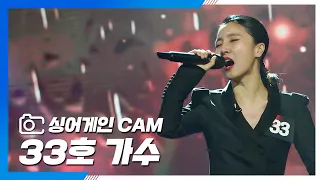 [싱어게인(singagain) CAM] 33호 가수 '비나리'♪