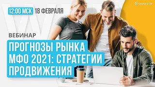 Вебинар от Leadgid: Прогнозы рынка МФО 2021. Стратегии продвижения