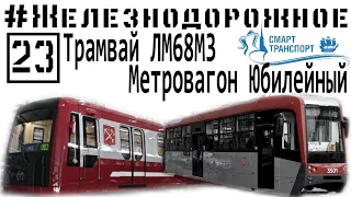 Трамвай ЛМ68М3. Выставка Smart transport #Железнодорожное - 23 серия