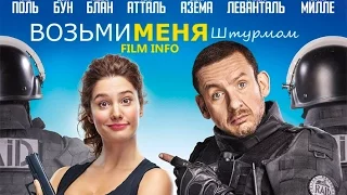 Возьми меня штурмом (2016) Трейлер к фильму (Русский язык)