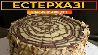 Естерхазі 🌰 Класичний рецепт