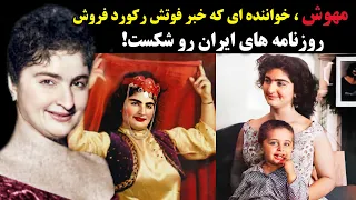 مهوش،خواننده ای که خبر فوتش رکورد فروش روزنامه های ایران رو شکست!